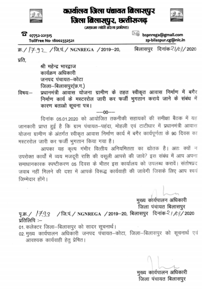 प्रधानमंत्री आवास ,निर्माण कराए बिना ही 90 दिन का  मस्टररोल बना फर्जी  भुगतान कर दिए  , कोटा ब्लाक का मामला , कार्यक्रम अधिकारी व रोजगार सहायकों को नोटिस