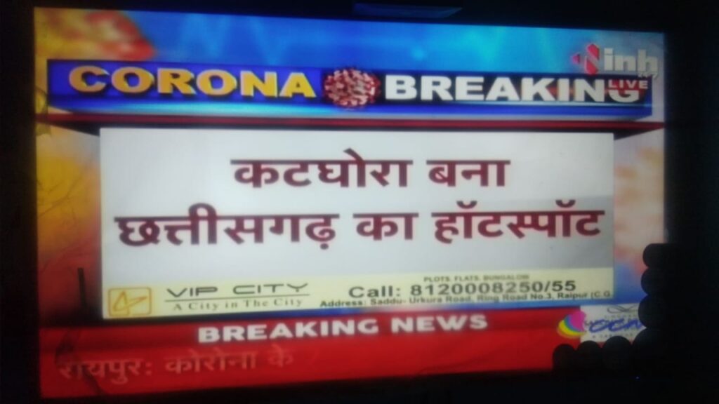 कटघोरा ने सरकार के प्रयासों पर पानी फेरा, 2 महिलाओं समेत 7 और कोरोना पॉजिटव मरीज मिलने से खलबली ,सभी को एम्स भेजा जा रहा ,सभी के तब्लीगी जमात संक्रमित मरीज से कनेक्शन ,और कितने खोज हो रही ,