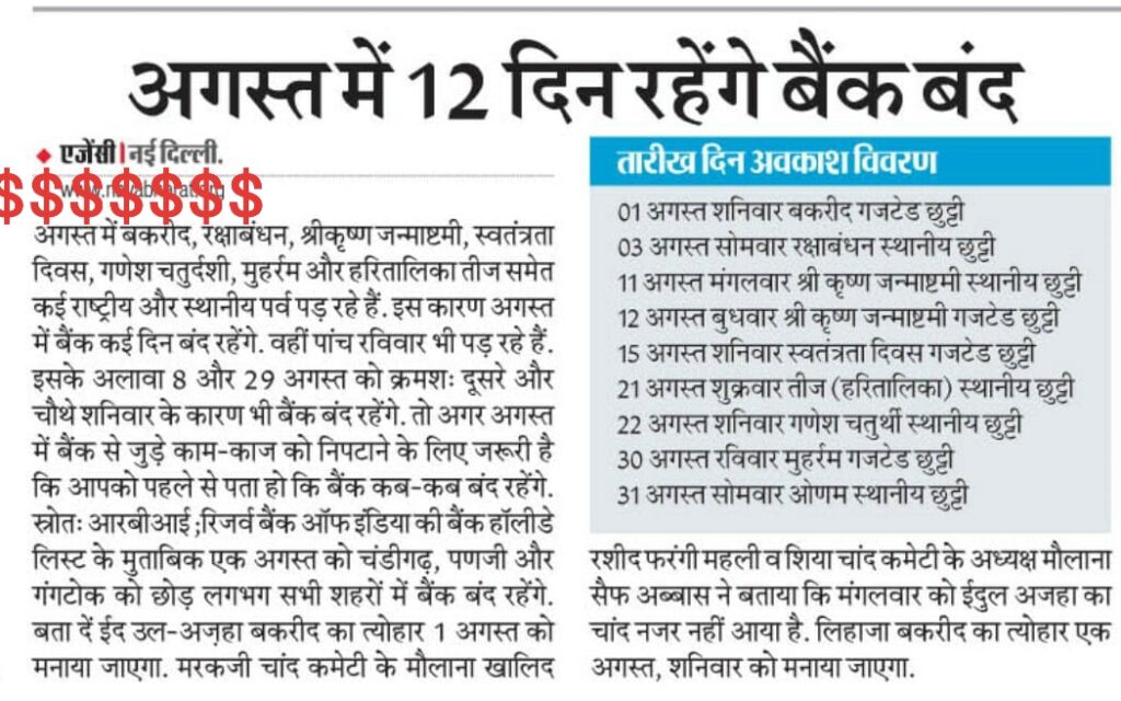 अगस्त में बैंक 12 दिन बन्द नही रहेंगे ,3को रक्षाबन्धन,11को जन्माष्टमी और 21 को हलषष्ठी व गणेश चतुर्थी व ओणम पर्व पर भी बैंक खुले रहेंगे