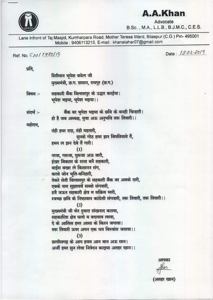 छत्तीसगढ़ी कविता के रूप में मुख्यमंत्री को पत्र लिख जिला सहकारी केंद्रीय बैंक की जिम्मेदारी  डॉ तरु तिवारी को देने की मांग