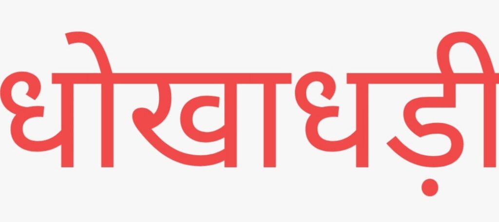 सेवा सहकारी समिति लगरा द्वारा 6 गांवो  के किसानों  से की गई ठगी मामले पर एस पी ने लिया संज्ञान, पीड़ित किसानों के बयान के साथ ही जांच के लिए तमाम दस्तावेज मंगवाए