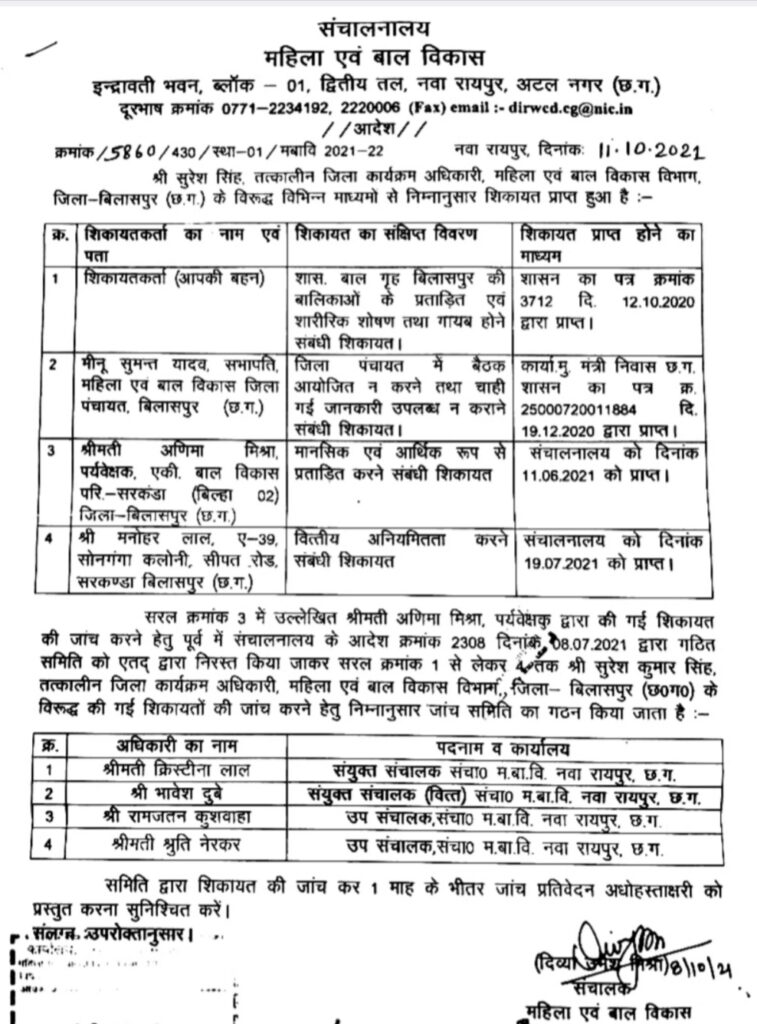 महिला एवम बाल विकास विभाग के जिला कार्यक्रम अधिकारी सुरेश सिंह के खिलाफ अब विभिन्न 3 शिकायतों की जांच के लिए संचालक ने जांच कमेटी बनाई