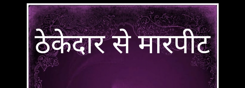 बिजली विभाग में ठेके पर कब्जे लेकर हुआ विवाद ,टेंडर नही मिलने नाराज इकठेकेदार ने दूसरे को बेसबॉल से पीटा,सरकंडा थाने में रिपोर्ट