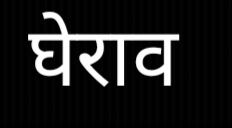 बढ़ती अपराधिक घटनाओं के विरोध में भाजयुमो उत्तर मंडल द्वारा गुरुवार को सरकंडा थाने का घेराव