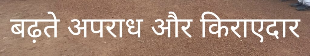 शहर में बढ़ते हुए अपराधो पर नियंत्रण के लिए पुलिस ने मकान मालिकों को किरायेदारों की सम्पूर्ण जानकारी देने बनाया प्रोफार्मा