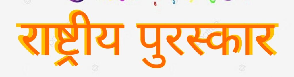 छत्तीसगढ़ ने स्वास्थ्य सेवाओं में फिर परचम लहराया ,आयुष्मान भारत डिजिटल मिशन में देश भर में  सबसे ज्यादा शासकीय अस्पतालों को पंजीकृत करने वाला अव्वल राज्य बना छत्तीसगढ़ ,राष्ट्रीय स्तर पर दो श्रेणियों में छत्तीसगढ़ को मिला प्रथम पुरस्कार