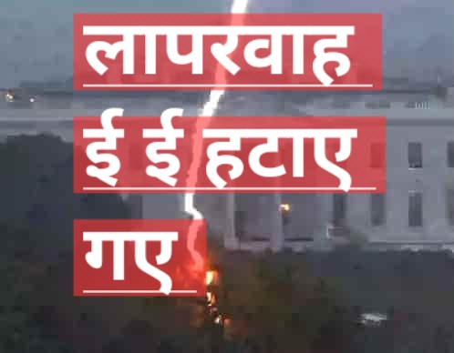 जल जीवन मिशन के कार्यों में संतोषजनक प्रगति नहीं होने, दायित्वों एवं कर्तव्यों के निर्वहन में उदासीनता पर हटाए पर गए ईई