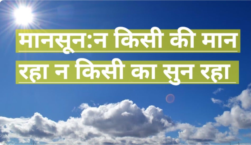 वाह!मानसून, न किसी की सुन रहा न किसी का मान रहा, उमस और गर्मी से लोग हलाकान, मौसम विभाग भी परेशान